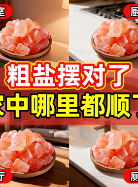 粗盐净宅大颗粒喜马拉雅玫瑰盐净宅乔迁专用天然进口装饰容器摆件
