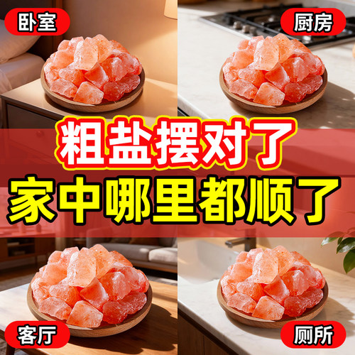 粗盐净宅大颗粒喜马拉雅玫瑰盐净宅乔迁专用天然进口装饰容器摆件
