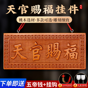 天官赐福牌老桃木挂件牌匾朱砂木雕五帝钱解决门对门贴纯手工挂件