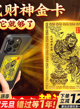 乙巳青蛇年武财神赵公明金卡手机贴五路财神招财进宝手机金卡招财