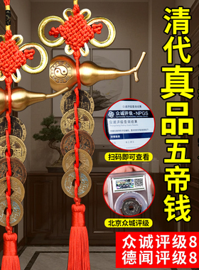 五帝钱真品门对门铜葫芦挂件窗户开口吉祥中国结铜钱古币卫生间