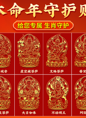 2026十二生肖本命佛本命年泰岁金属贴八大守护神观音如来普贤文殊
