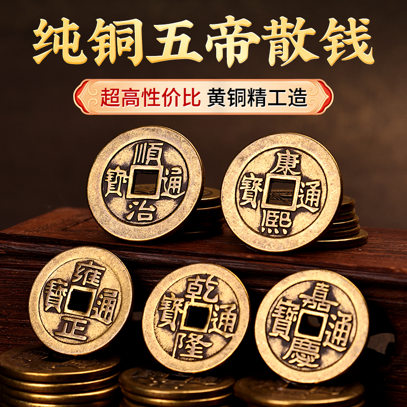 五帝钱散钱加厚纯铜顺康雍乾嘉