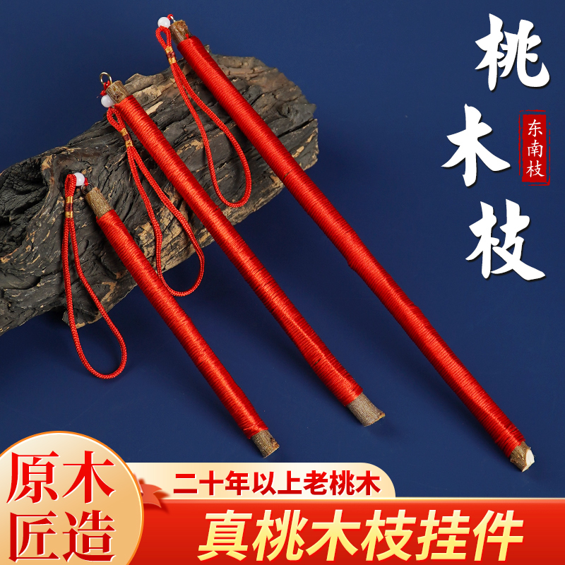 东南桃木枝搬家乔迁装饰婴儿挂件