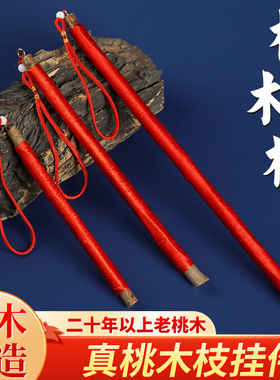 老桃木枝桃树枝桃木棍剑野生东南枝搬家乔迁装饰婴儿车内包上挂饰