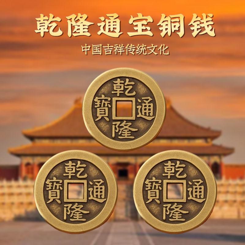 乾隆通宝古铜钱加大加厚真纯铜散钱币真品三枚五帝钱门对门压门槛