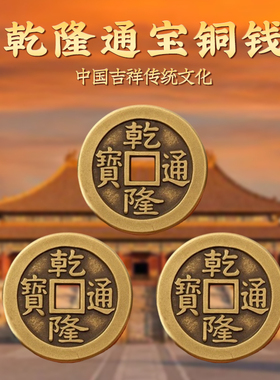 乾隆通宝古铜钱加大加厚真纯铜散钱币真品三枚五帝钱门对门压门槛