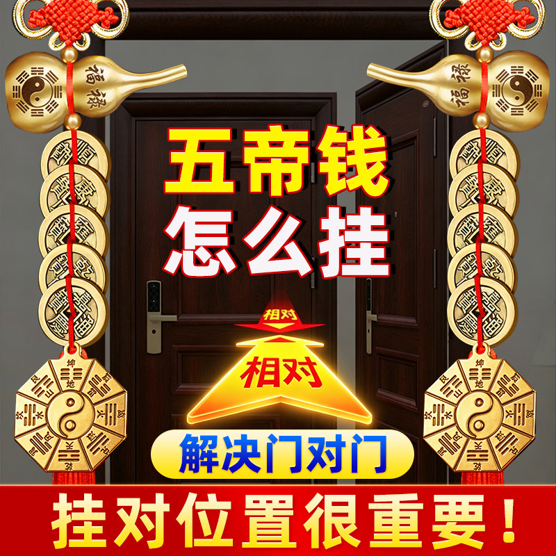 全黄铜纯门对门五帝钱挂件入户门