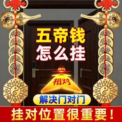 全黄铜纯门对门五帝钱挂件入户门