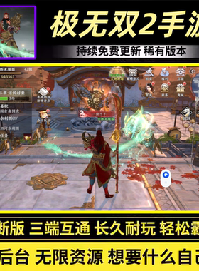 极无双2手游gm游戏后台无限内购三国动作格斗苹果安卓买断单机版