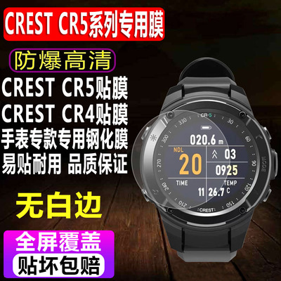 CRESTCR5/CRESTCR4手表钢化膜