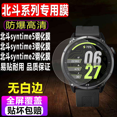 北斗syntime5/syntime3钢化膜