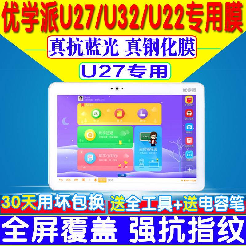 适用于诺亚舟优学派U27/U32/U22/U26平板电脑贴膜蓝光钢化保护膜