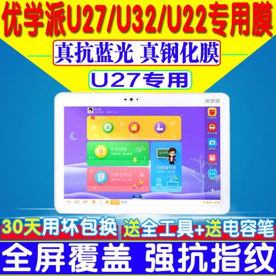 蓝光优学派平板电脑钢化保护膜