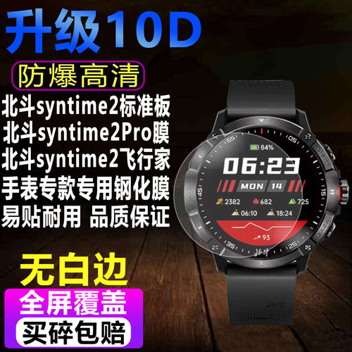 北斗手表syntime2标准版钢化膜