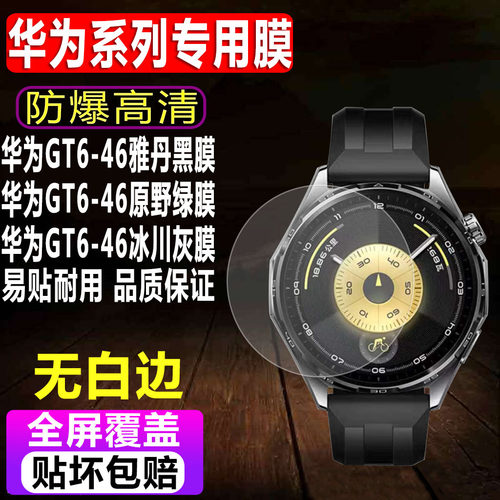 华为WATCHGT6-46mm手表钢化膜
