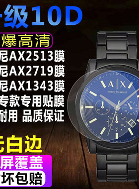 阿玛尼AX2513手表贴膜