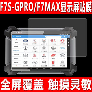 器钢化软膜F7MAX平板检测仪F7S D故障解码 DPRO防爆保护膜 GPRO汽车诊断仪屏幕贴膜F9S 适用于爱夫F7S