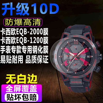 卡西欧EQB-2000/1200手表钢化膜