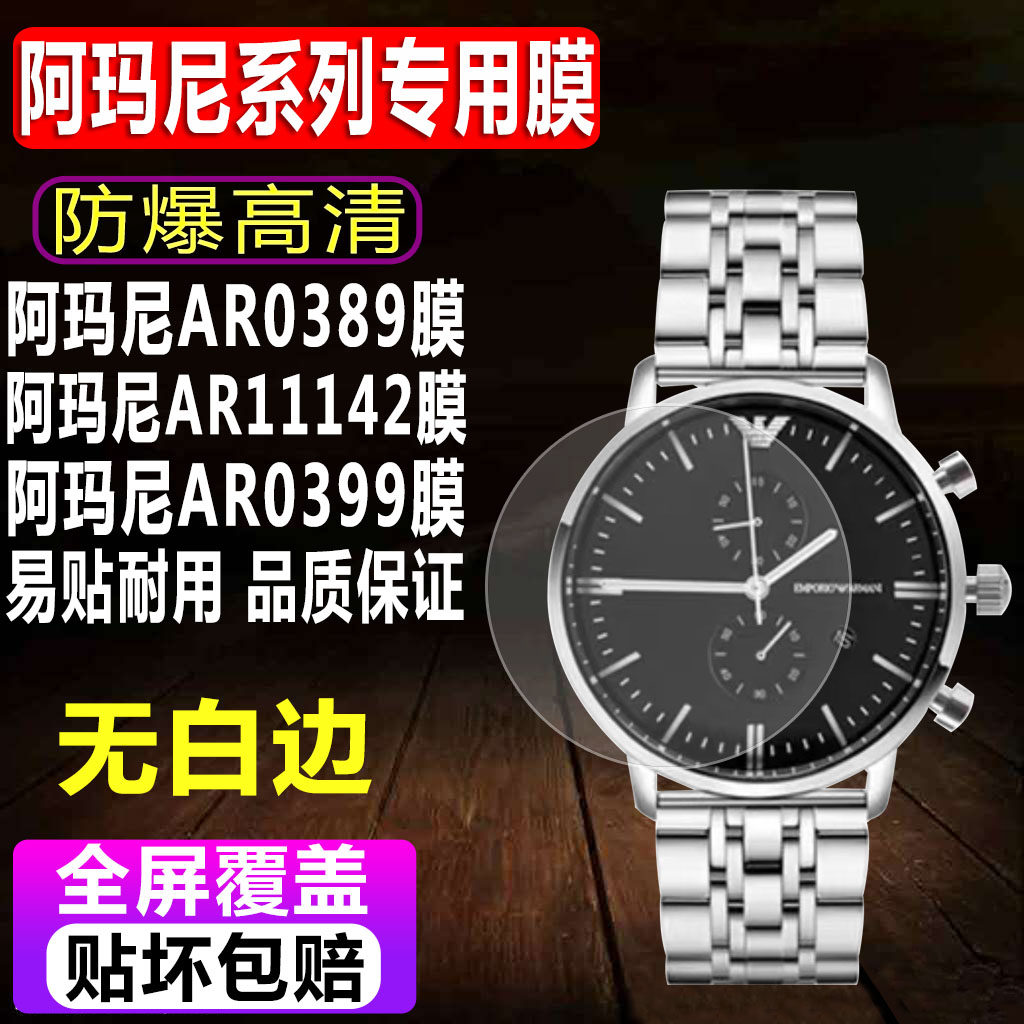 适用于阿玛尼动感时尚AR0389手表贴膜AR11142商务男士表钢化软膜AR0399高清水凝保护膜