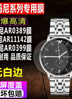 阿玛尼AR0389/AR11142手表保护膜