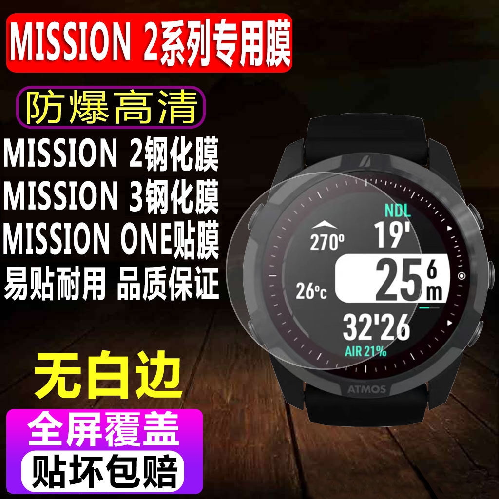 MISSION2/3/ONE手表钢化膜