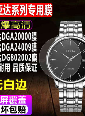 飞亚达DGA20000/24009手表钢化膜