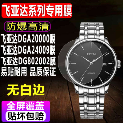 飞亚达DGA20000/24009手表钢化膜