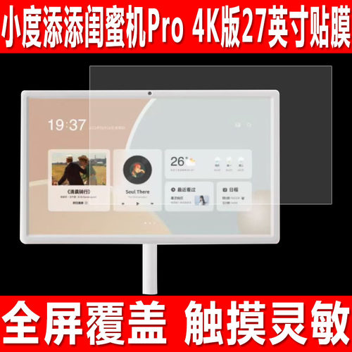 小度添添闺蜜机Pro4K版27寸贴膜