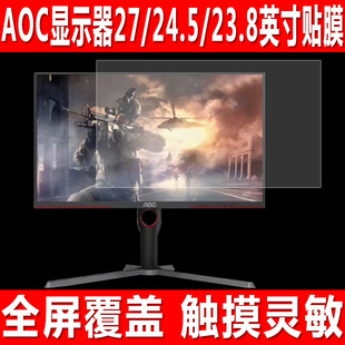 适于用AOC 一体机23.8英寸防爆保护膜 27英寸电脑显示器屏幕贴膜Q27G3Z电竞游戏钢化软膜24.5英寸台式