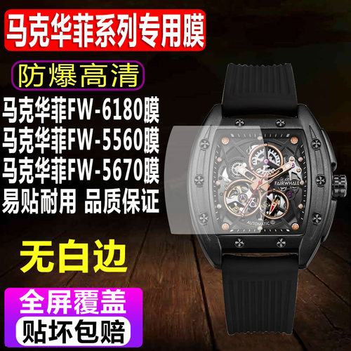马克华菲ZP1-FW-6180手表贴膜