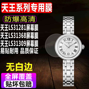适用于天王LS31281手表贴膜LS31368女款钢化软膜LS31309/LS31264高清水凝LS3612保护膜