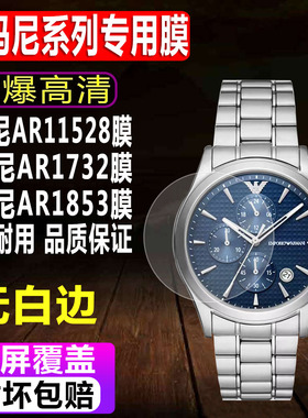 适用于阿玛尼AR11528手表贴膜AR1732/1853男表膜AR0382水凝保护膜