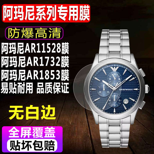 阿玛尼AR11528/1732手表贴膜