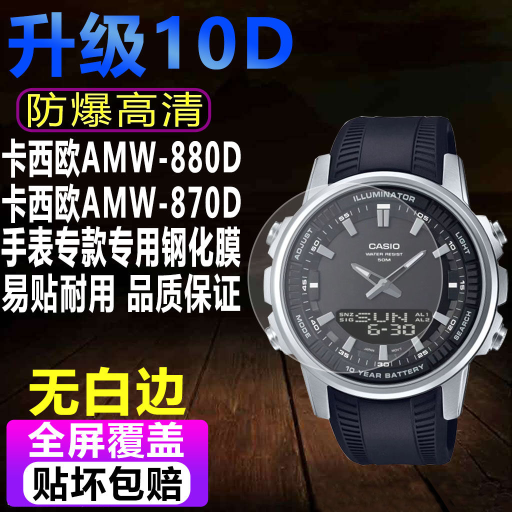 适用于卡西欧AMW-880D手表钢化膜AMW-870D贴膜MWA-100H防爆保护膜