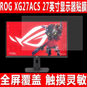 适用于华硕ROG XG27ACS显示器屏幕贴膜XG27UCG绝神27 Pro台式电脑机钢化软膜绝杀27英寸防爆防刮保护膜