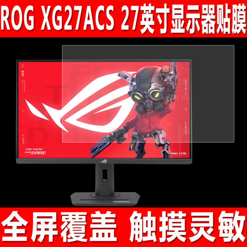 华硕ROG XG27ACS显示器27寸贴膜