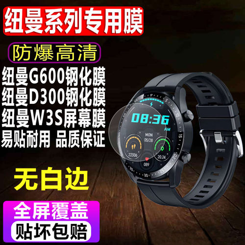 纽曼G600/D300手表钢化膜