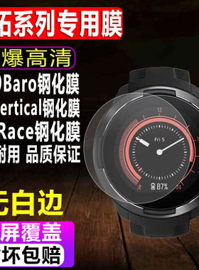 适用于SUUNTO颂拓9 Baro手表钢化膜Vertical运动表贴膜颂拓Race男款斯巴达极速光全屏防爆玻璃保护膜