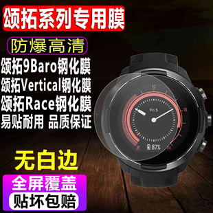 适用于SUUNTO颂拓9 Baro手表钢化膜Vertical运动表贴膜颂拓Race男款斯巴达极速光全屏防爆玻璃保护膜