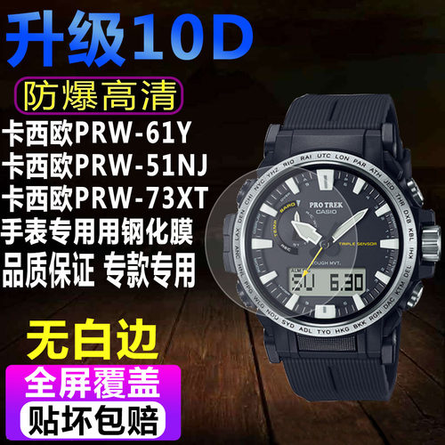 卡西欧PRW-61Y手表钢化膜