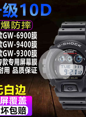 卡西欧GW-6900/GW-9400手表贴膜