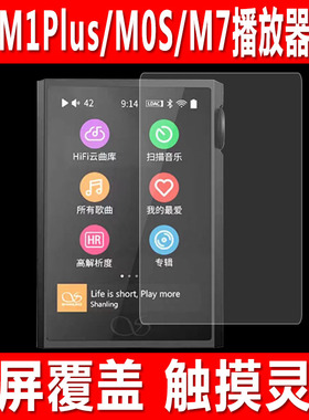 适用于山灵M1Plus播放器贴膜M0S/M7无损音乐钢化软膜SM1.3流媒体防爆防刮一体机保护膜