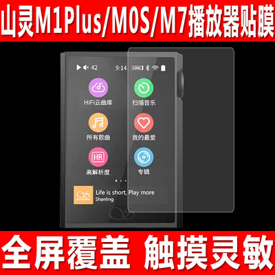 山灵M1Plus/M0S/M7播放器贴膜