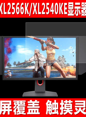 适用于卓威XL2566K电竞显示器贴膜XL2540KE游戏机屏幕钢化软膜XL2746K显示屏防爆防刮保护膜