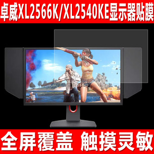 适用于卓威XL2566K电竞显示器贴膜XL2540KE游戏机屏幕钢化软膜XL2746K显示屏防爆防刮保护膜