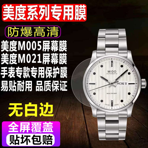 美度M005.430/指挥官系列贴膜