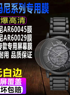 阿玛尼AR60045/AR60029手表贴膜