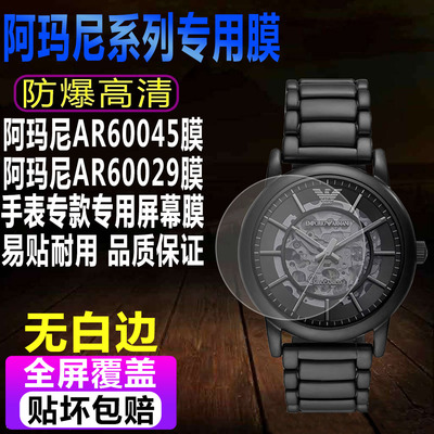 阿玛尼AR60045/AR60029手表贴膜