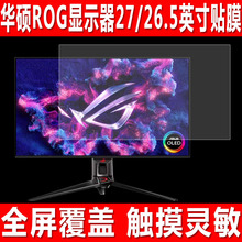 适用于Asus华硕ROG显示器屏幕贴膜PG27/XG27AQDM一体机钢化软膜绝杀27英寸青春版26.5英寸防爆保护膜